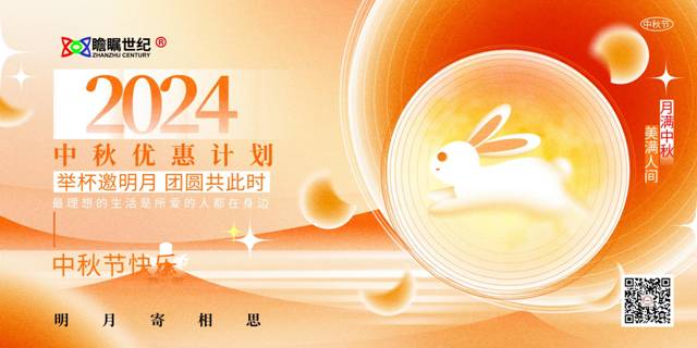 瞻瞩世纪公司关于“2024中秋优惠计划”活动的通知